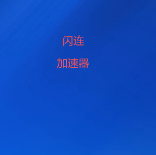 闪连加速器官网 - 闪连全球翻墙专线 | 用闪连告别加速器卡顿延迟-闪连VPN