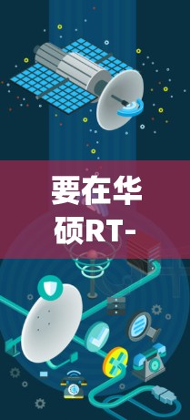 要在华硕RT-AC68U路由器上安装科学上网插件（如VPN或代理工具）通常需要刷第三方固件（如Merlin、OpenWRT等）因为官方固件不支持直接安装这类插件。以下是具体步骤和注意事项