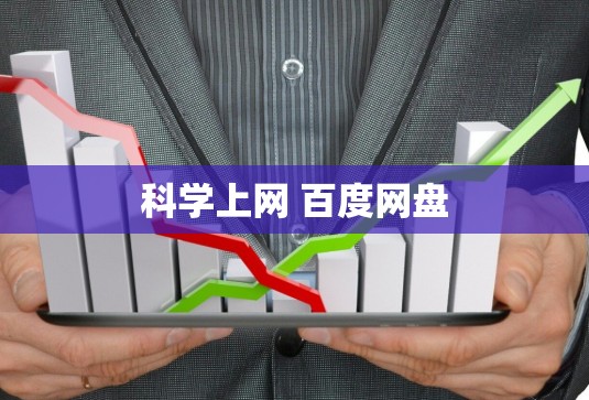 科学上网 百度网盘