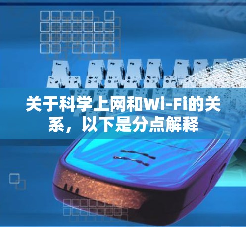 关于科学上网和Wi-Fi的关系，以下是分点解释
