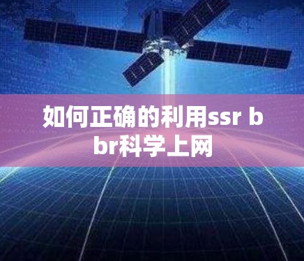 如何正确的利用ssr bbr科学上网