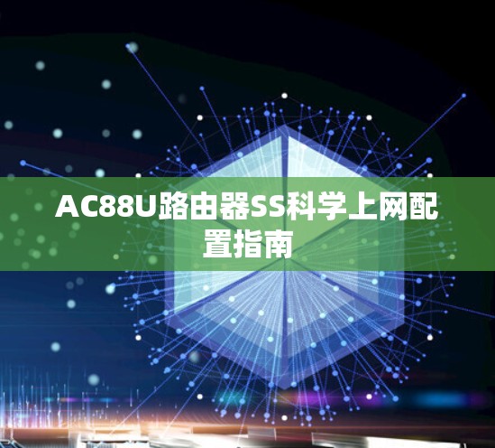 AC88U路由器SS科学上网配置指南